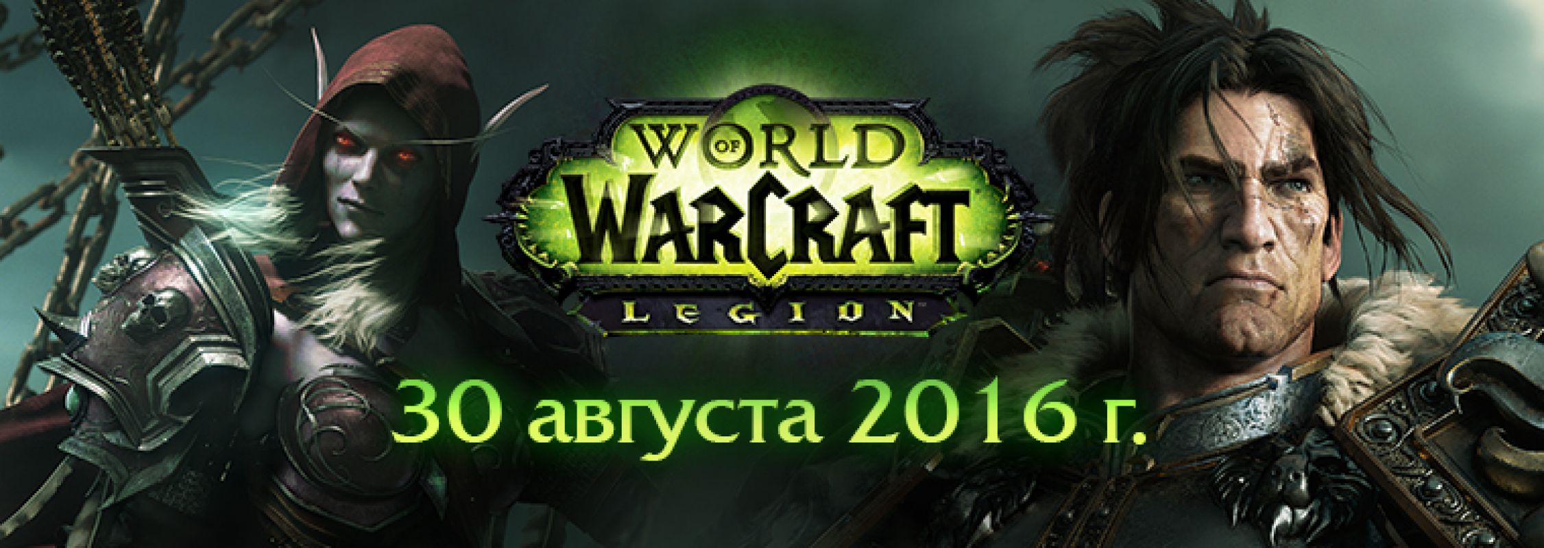 Объявлена дата выхода World of Warcraft Legion