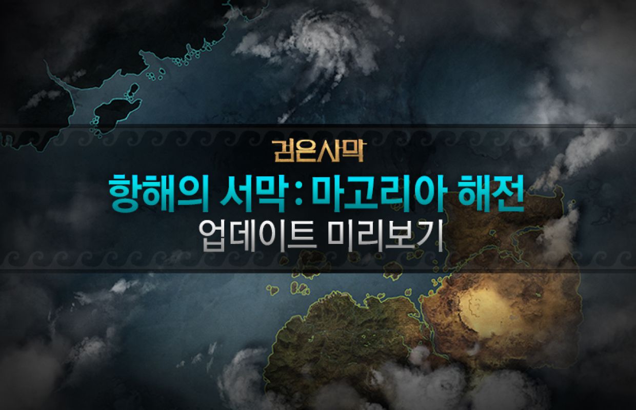 Массивное обновление морского контента на корейских серверах Black Desert