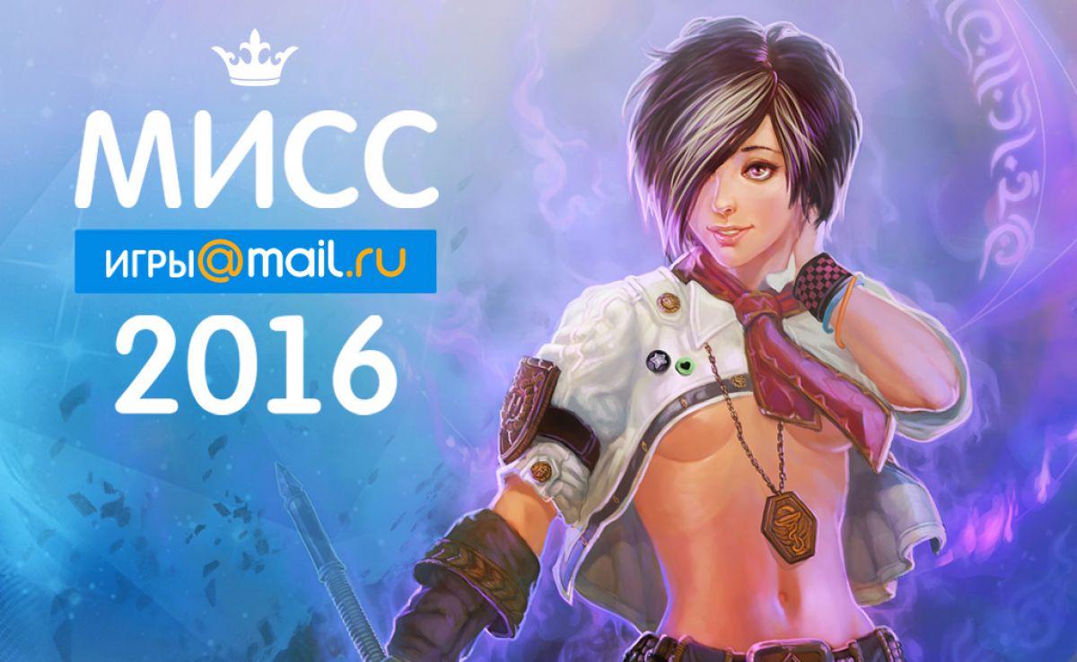 Конкурс «Мисс Игры Mail.Ru 2016»