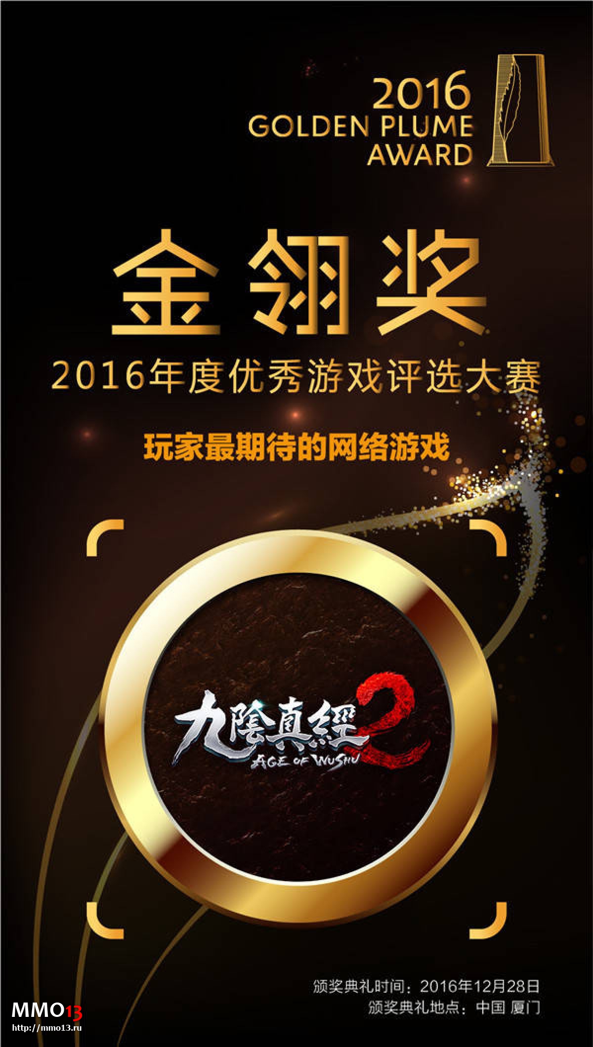 ​Age of Wushu 2 получила престижную китайскую премию Golden Plume Award 2016