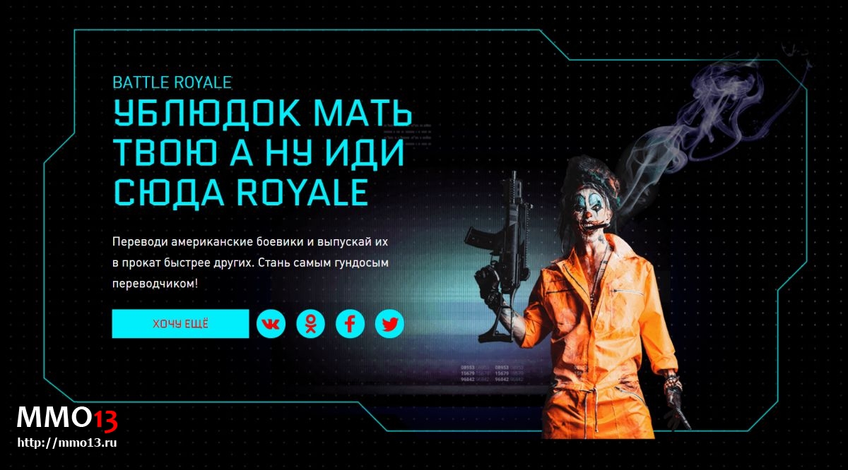 Mail.ru предлагает вам создать собственный Battle Royale