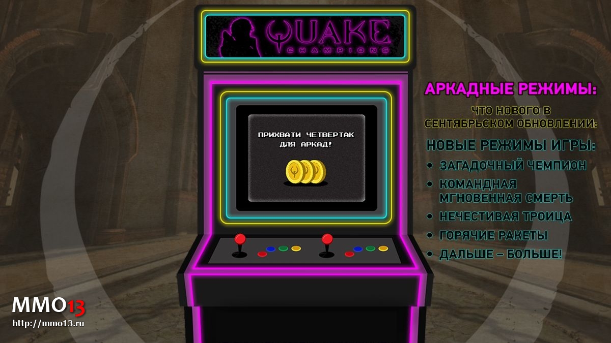 Quake Champions — сентябрьский патч добавил аркадные режимы и новую карту