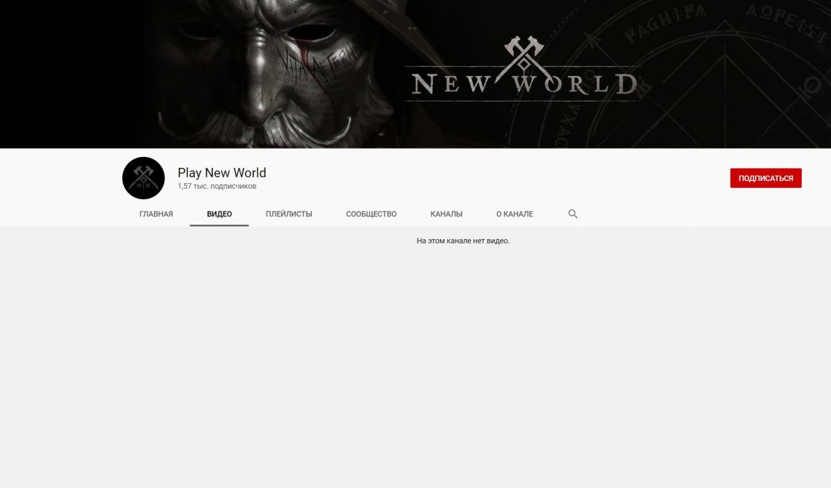С официального YouTube-канала New World пропали все видео — Отмена игры или полный реворк?