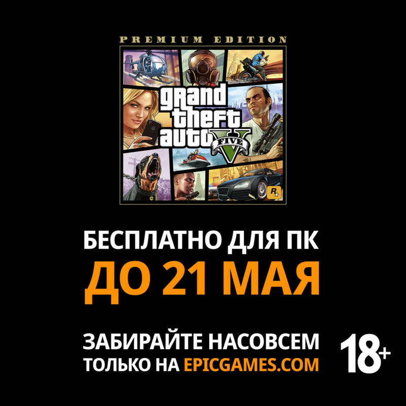 GTA 5: Premium Edition можно забрать бесплатно в Epic Games Store