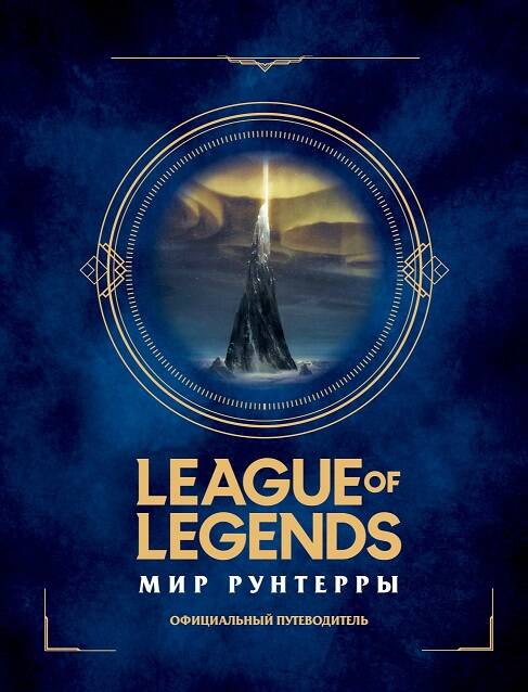 Розыгрыш 5 книг «League of Legends. Мир Рунтерры. Официальный путеводитель»
