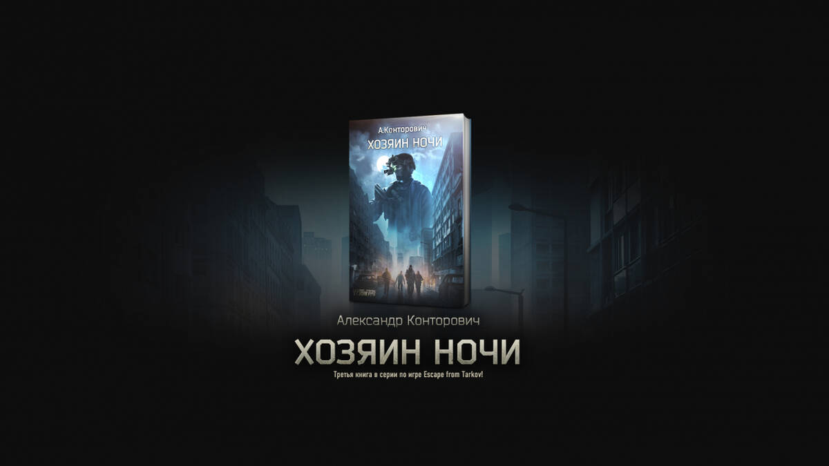 Вышла третья книга по вселенной Escape from Tarkov