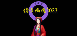 倩女幽魂2023