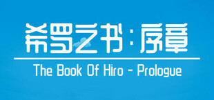 希罗之书：序章（The Book Of Hiro - Prologue）