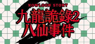 Kowloon Story 2 | 九龙诡录2