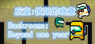 后室：彼阳的晚意-Backrooms:Beyond one year