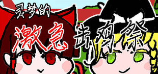 灵梦的激急击鸡祭 Reimu's Fighting Chicken Festival