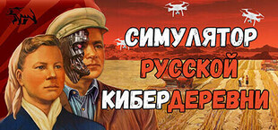 Симулятор Русской Деревни на Марсе