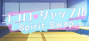 ココロシャッフル - Spirit Swap -
