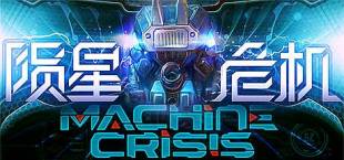 Machine Crisis (陨星危机)