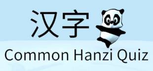 Common Hanzi Quiz - Simplified Chinese