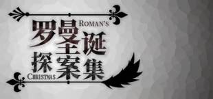 Roman's Christmas / 罗曼圣诞探案集