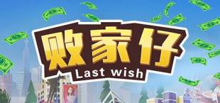 败家仔 Last Wish