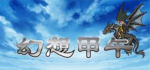 Fantasy Sino-Japanese War 幻想甲午