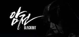 암전:Blackout