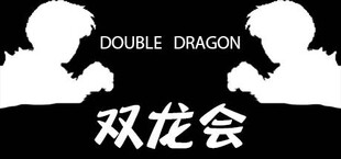 Double Dragon - 双龙会