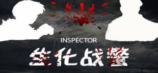 Inspector - 生化战警