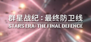 群星战纪: 最终防卫线 - STARS ERA: THE FINAL DEFENCE