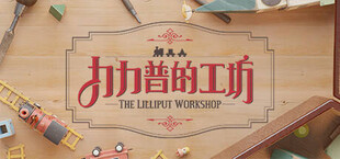 The Lilliput Workshop