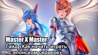 Гайд «Как начать играть в Master X Master на японском сервере»