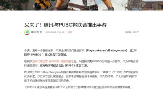 Tencent и Bluehole объявили о начале совместной работы над мобильной версией PUBG