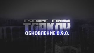 Предварительная информация о патче Escape from Tarkov