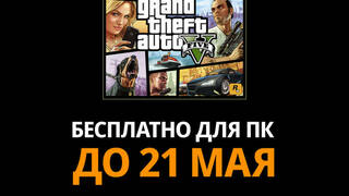 GTA 5: Premium Edition можно забрать бесплатно в Epic Games Store