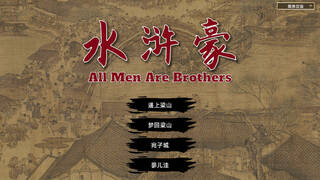 All Men Are Brothers / 水浒豪