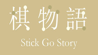 棋物语 Stick Go story