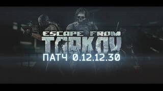 Полный вайп и много нового контента прибыли в Escape from Tarkov вместе с новым патчем