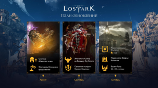 Для русскоязычной Lost Ark ожидаются три крупных обновления с августа по октябрь. Одно из них добавит новый континент