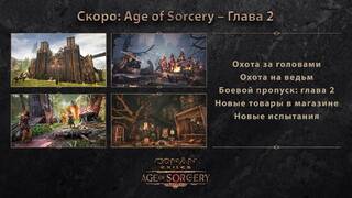 В Conan Exiles появится новый контент вместе со второй главой Age of Sorcery