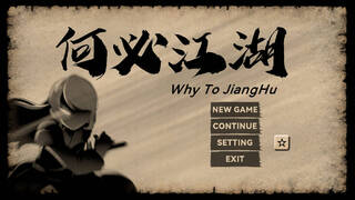 何必江湖 Why To JiangHu