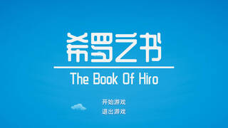 希罗之书：序章（The Book Of Hiro - Prologue）