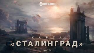 Сталинград 1942 года станет полем боя в «Мире танков»
