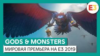 [E3 2019] Legend of Zelda от Ubisoft — представлена новинка Gods & Monsters