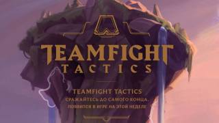 Расставляйте фигурки — Режим Teamfight Tactics доступен на основных серверах League of Legends