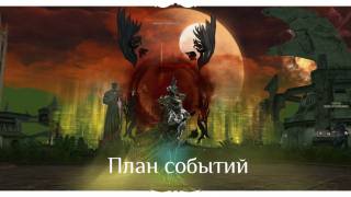 Планы издателей русской версии Lineage 2 на два месяца