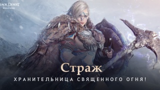 Страж добавлен на сервера русской версии Black Desert