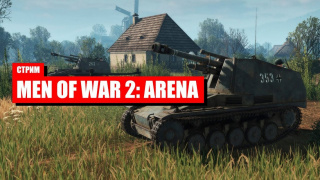 Стрим Men of War 2: Arena — В тылу врага онлайн