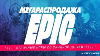 В Epic Games Store стартовала мегараспродажа с купонами на 650 рублей