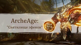 Для русской версии ArcheAge вышло обновление «Древние тайны: Святилище эфенов»