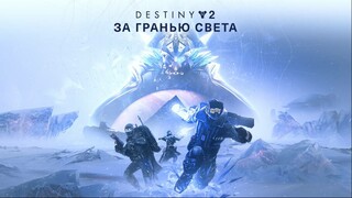 Состоялся релиз расширения «За гранью Света» для Destiny 2