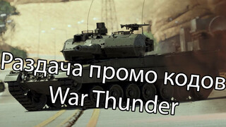 Раздача промокодов War Thunder в честь скорого выхода обновления «Новая сила»