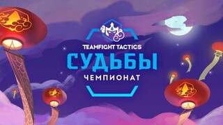 В апреле пройдет чемпионат мира по Teamfight Tactics