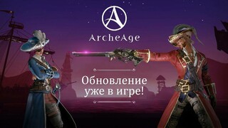 В честь семилетия русской версии MMORPG ArcheAge вышло крупное обновление с новой территорией